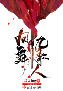 鳳舞九歌人