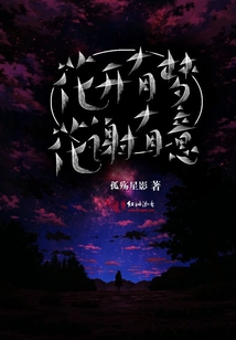 花開有夢花謝有意