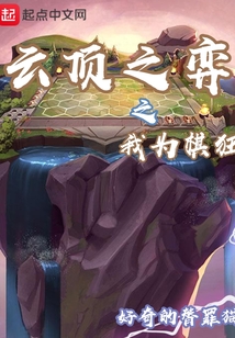 云頂之弈之我為棋狂