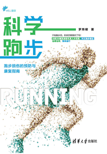 科學(xué)跑步:跑步損傷的預(yù)防與康復(fù)指南