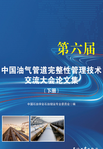 第六屆中國油氣管道完整性管理技術交流大會論文集（下冊）