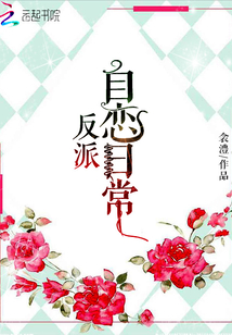 反派自戀日常