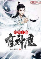 我的十指有神魔在線閱讀