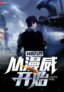 穿梭万界从漫威开始