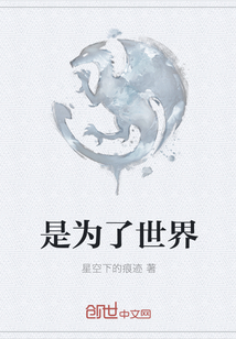 是為了世界
