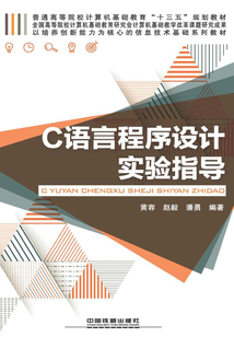C語言程序設(shè)計(jì)實(shí)驗(yàn)指導(dǎo)