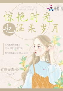 驚艷時光也溫柔歲月