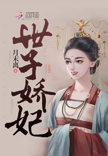 世子嬌妃