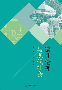 德性伦理与现代社会：2012中国人民大学伦理学与道德建设研究中心国际学术会议论文集 封面