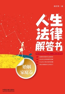 人生法律解答書(婚姻家庭卷)