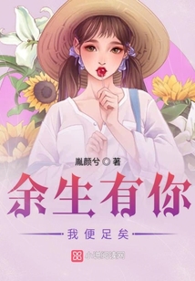 余生有你我便足矣