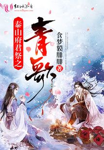 泰山府君祭之青歌