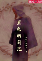 黑色的符咒在線閱讀