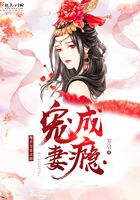 魔君宠妻成瘾