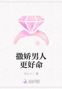 撒嬌男人更好命