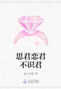 思君戀君不識君