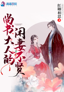 尚書大人的閑妻不賢