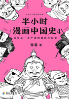 半小时漫画中国史4在线阅读