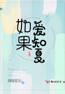 如果愛知夏