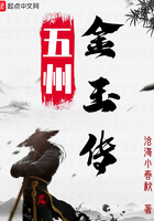 五州金玉传在线阅读