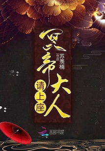 冥帝大人請上座