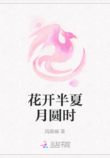 花開半夏月圓時