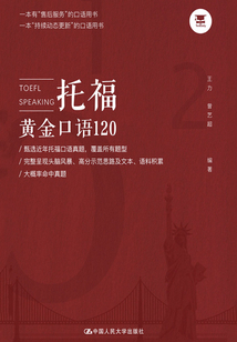 托福黃金口語120