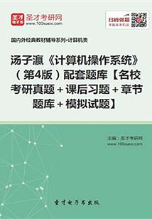 湯子瀛《計(jì)算機(jī)操作系統(tǒng)》（第4版）配套題庫(kù)[名校考研真題＋課后習(xí)題＋章節(jié)題庫(kù)＋模擬試題]