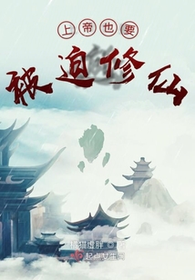 上帝也要被迫修仙