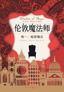 倫敦魔法師(卷一):暗黑魔法