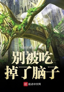 別被吃掉了腦子