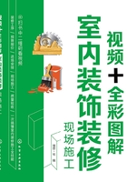 视频+全彩图解室内装饰装修现场施工在线阅读