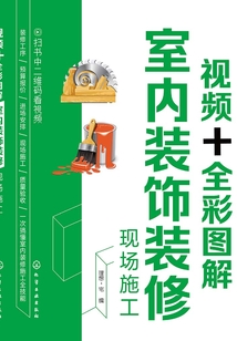 視頻+全彩圖解室內(nèi)裝飾裝修現(xiàn)場(chǎng)施工