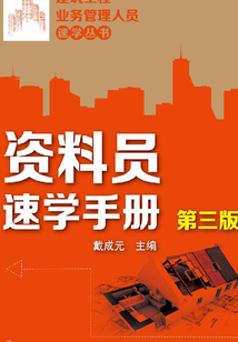 資料員速學(xué)手冊(cè)