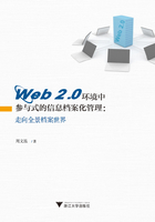 Web 2.0环境中参与式的信息档案化管理：走向全景档案世界在线阅读