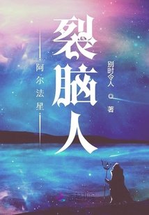 阿爾法星裂腦人