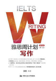 雅思周計(jì)劃:寫作(移民類)(第二版)