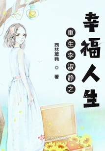 重生李淑靜之幸福人生