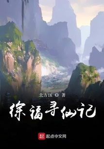 徐福尋仙記