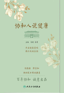 協和人說健康
