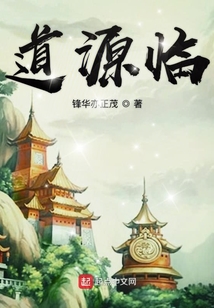 道源臨
