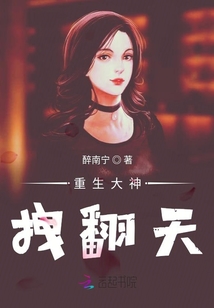 重生大神拽翻天