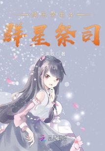 快樂學生4群星祭司