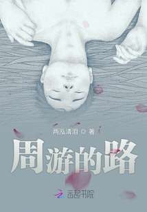 周游的路