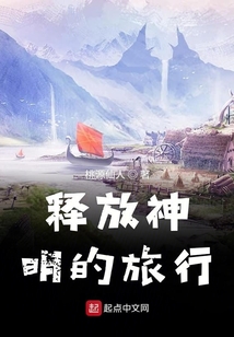 释放神明的旅行