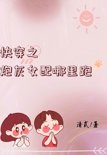 快穿之炮灰女配哪里跑