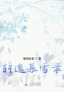 軒逸慕雪錄