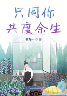 只同你共度余生