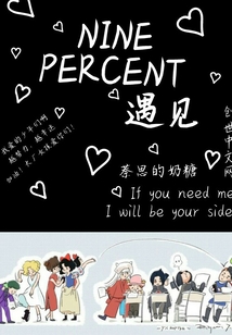 NINEPERCENT遇見(jiàn)