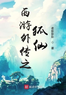 西游外傳之狐仙
